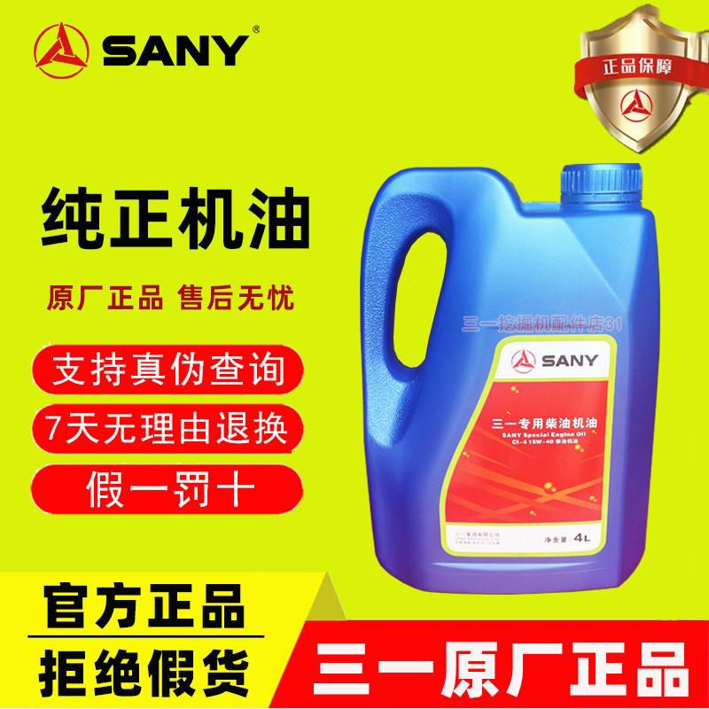 三一挖掘机原厂机油 SY55 65 75挖机专用柴机油4L CI 15W-40 原装
