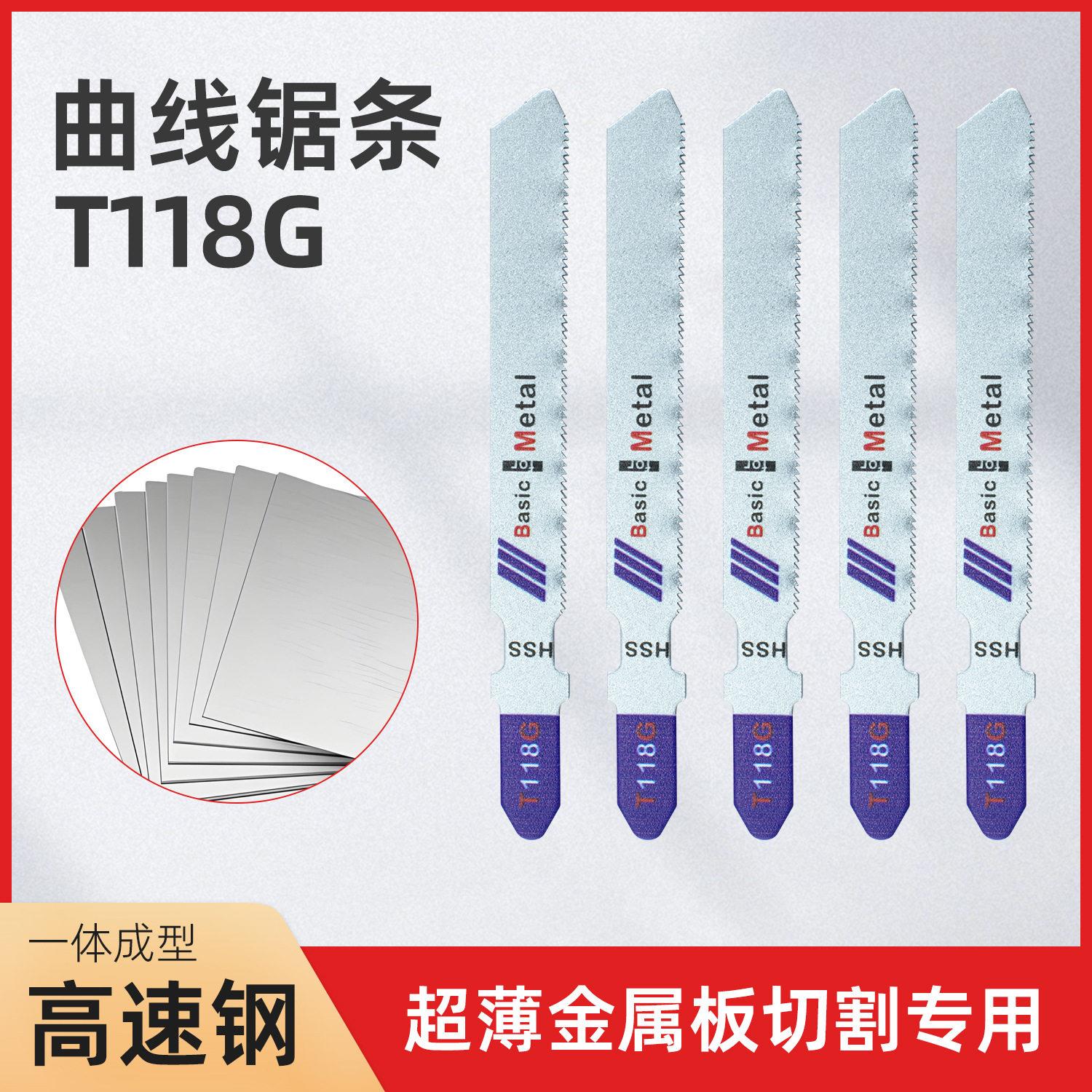 T118G速钢M2曲线锯锯条切超薄金属超薄细齿铝材金属切割专用