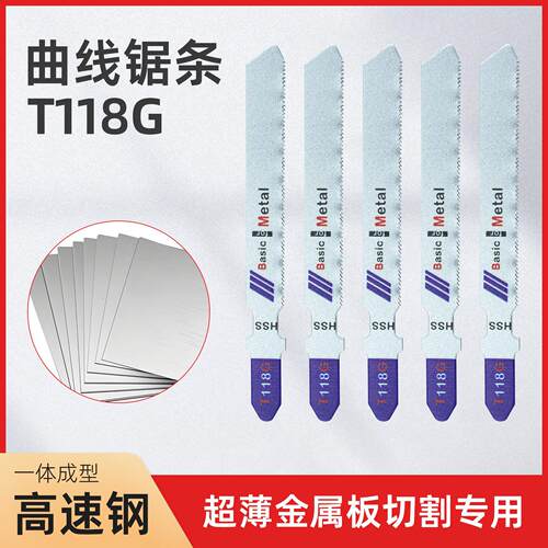 T118G速钢M2曲线锯锯条切超薄金属超薄细齿铝材金属切割专用