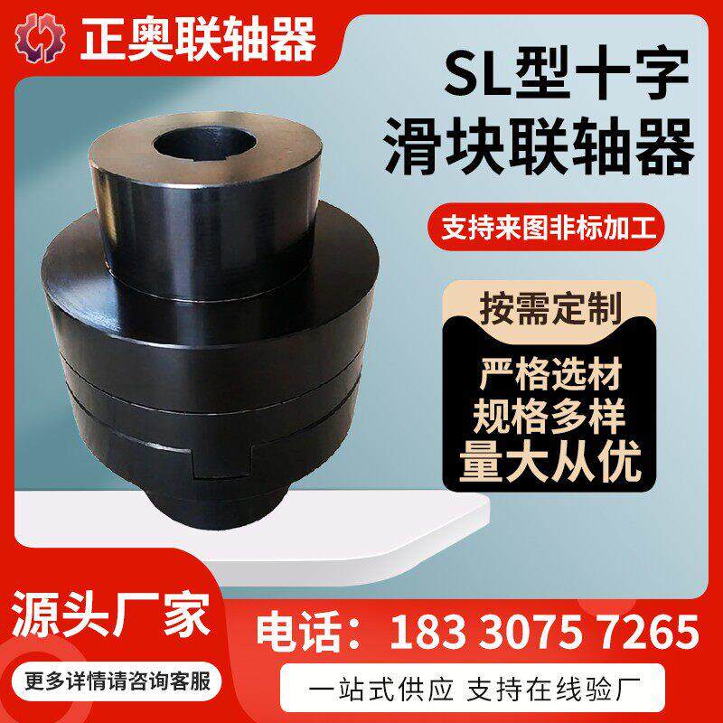 SL十字滑块联轴器sl滑块联轴器钢性联轴器定制45号钢低转速高扭矩