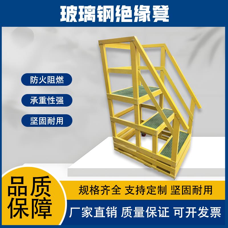 玻璃纤维绝缘电工凳检修绝缘平台移动高压踏步梯凳绝缘高低凳