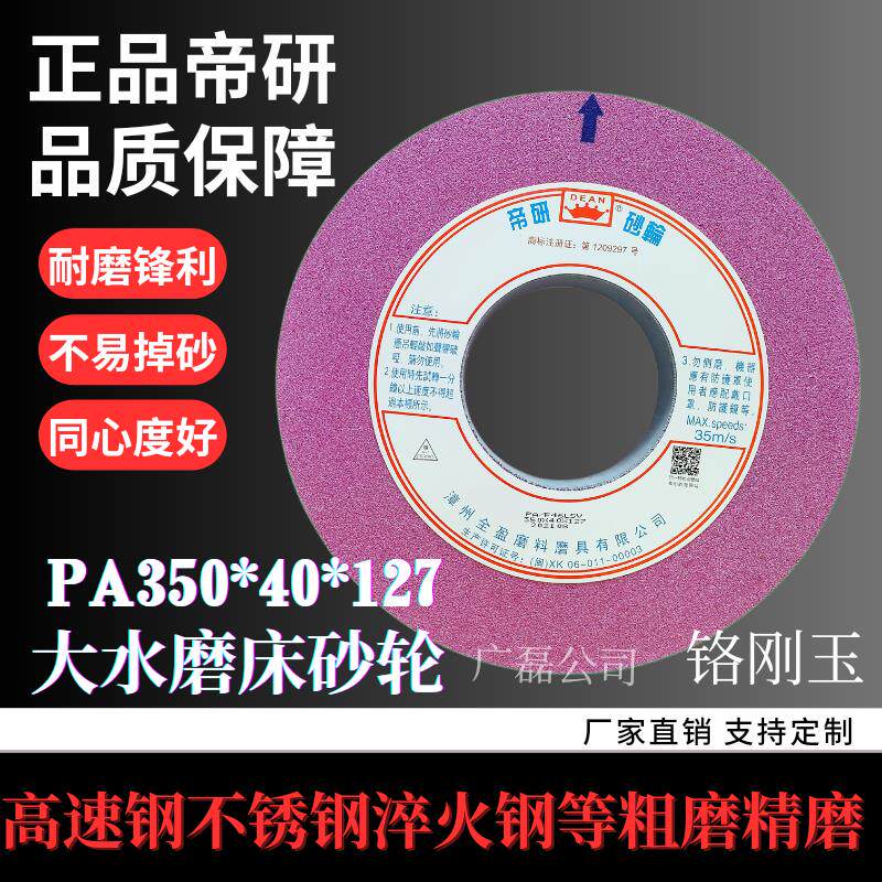 正品帝研砂轮PA350*40*127铬刚玉不锈钢淬火钢高速网7130磨床砂轮