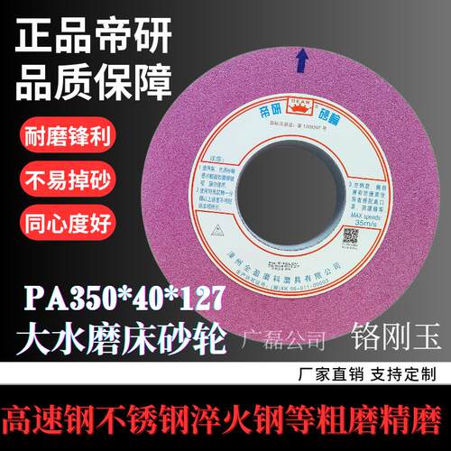 正品帝研砂轮PA350*40*127铬刚玉不锈钢淬火钢高速网7130磨床砂轮