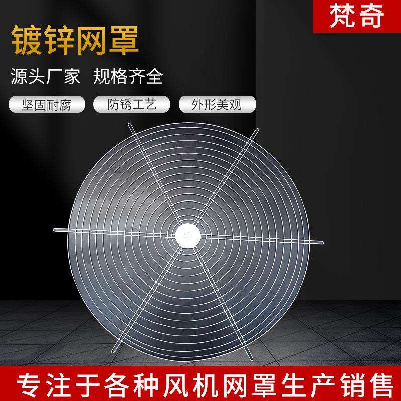 新款直销畜牧设备防护网罩外转子防鸟风机网罩各种风机网罩镀锌风