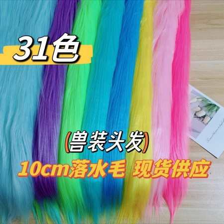 现货 9cm左右落水毛长毛绒拍摄兽装头发棉花娃娃手工装饰DIY面料