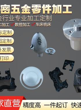 cnc加工铝合金五金精密机械零件加工电脑锣铜不锈钢电木非标定制