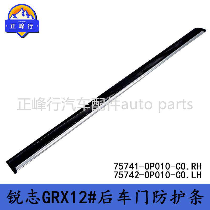 75741-0P010-C075742-0P010-C0REIZ锐志GRX12#后车门防护条