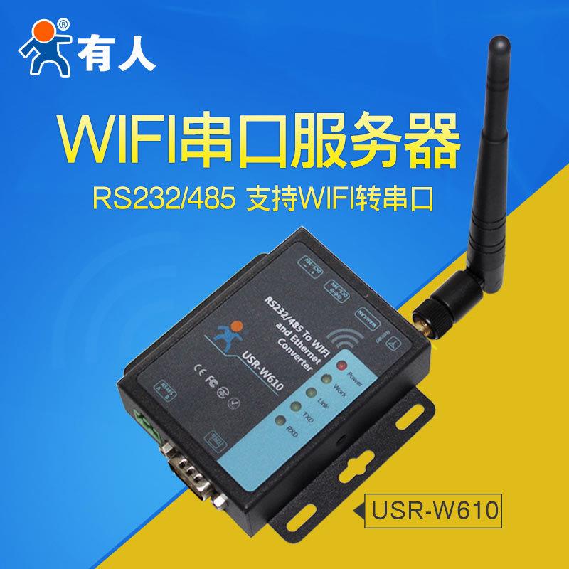 人WIFI无线串口服务器支持R2S32/485转WIFW610I有/RSJ45网口UR-W6