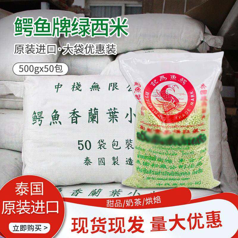鳄鱼牌绿西米丸子50斤小西米水晶粽奶茶店家用甜品椰汁西米露
