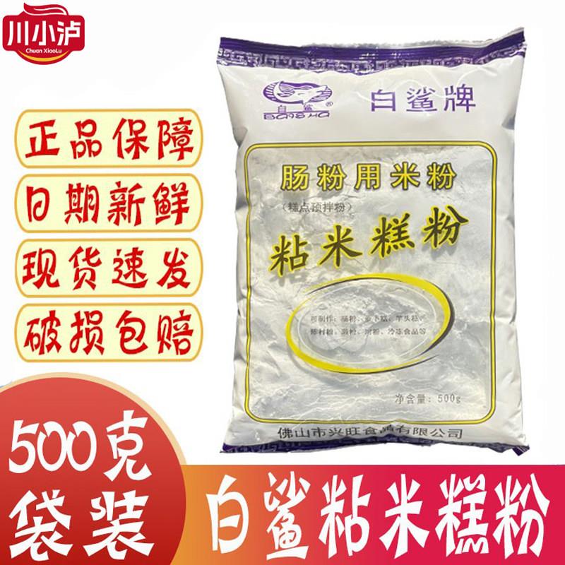 白鲨牌肠粉用米粉500g粘米糕粉预拌粉广式肠粉粉点心早餐拉布粉