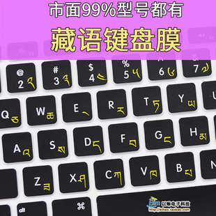 藏语键盘膜整张西藏文笔记本电脑键盘贴纸藏族键盘贴膜专用透明