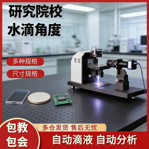 接触角测量仪动态水滴角检测晶圆半导体全自动液体表面张力测试仪