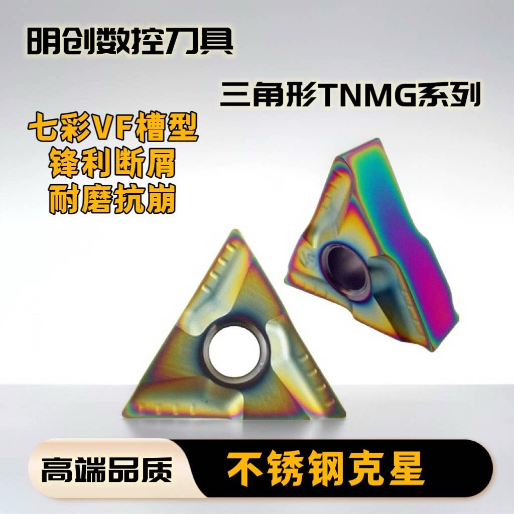 不锈钢克星数控车床CNC外圆粗车刀片三角形TNMG16040408R-VF刀粒