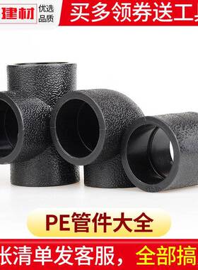 pe直接弯头三通自来水灌溉接头20 4分25 32塑料热熔给水管配件