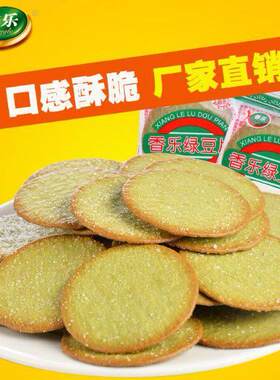 绿豆饼干香乐绿豆片甜薄脆绿豆饼干散装休闲办公早餐小吃原味