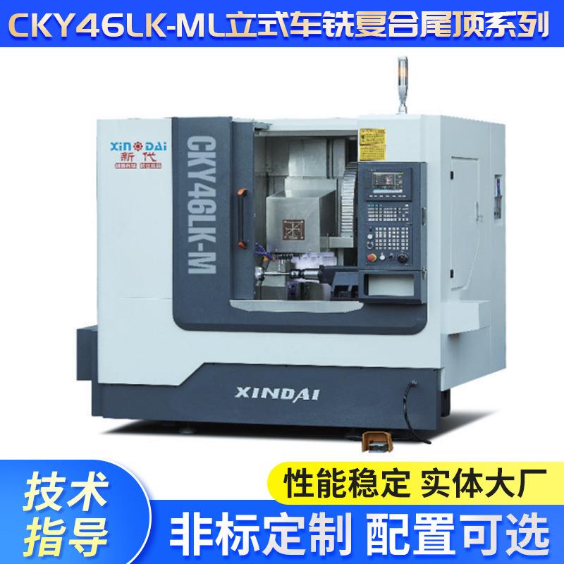 CKY46LK-ML立式车铣复合尾顶系列加工车床自动小型数控机床设备