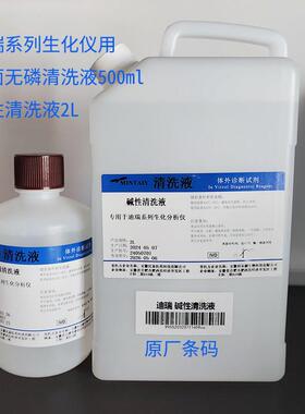 迪瑞CS全自动生化分析仪用碱性清洗液 清洗液 抗菌无磷清洗液通用