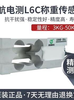 ZEMIC中航电测称重感测器L6C-C3-3kg/5kg/8kg/20kg/30kg/50kg中航