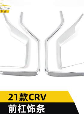 适用于21款CRV前杠饰条CRV前唇保险杠中网防刮擦亮条装饰贴片配件