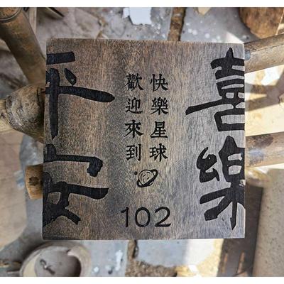 实木牌复古民宿门牌定制挂牌木板刻字平安喜乐个性黑胡桃红胡桃