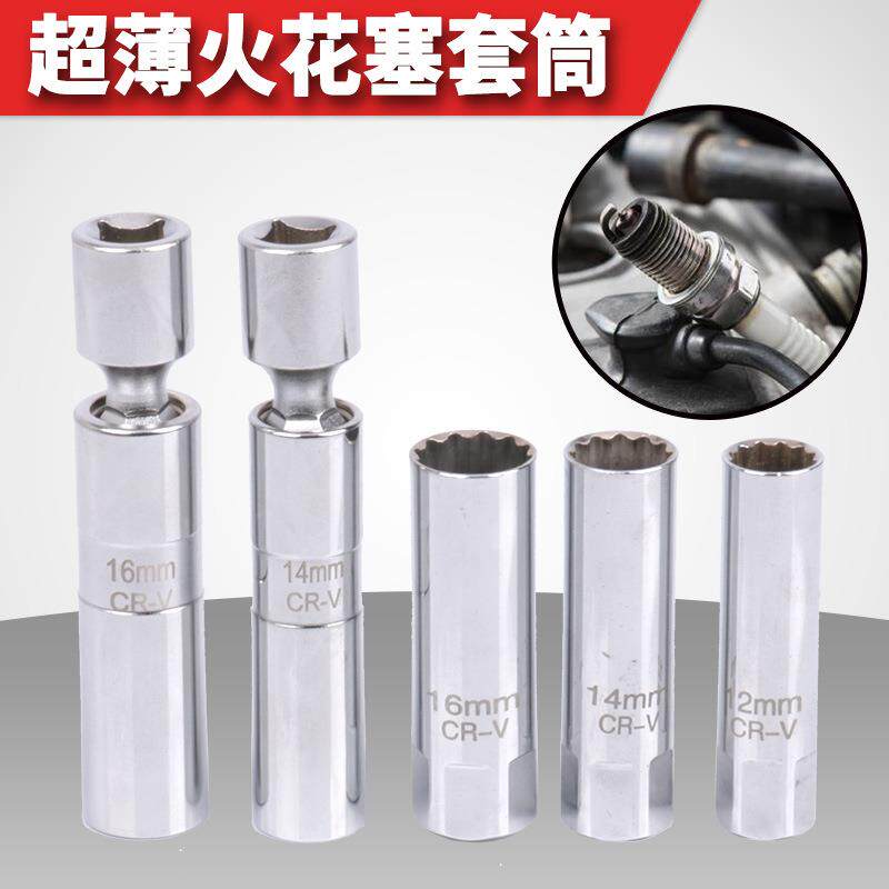 汽车火花塞套筒拆卸工具14mm16mm薄壁加长摇头磁性万向火嘴咀扳手