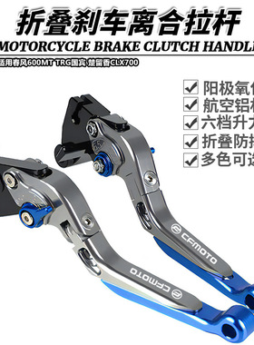 适用600MT TRG国宾 楚留香CLX700改装件折叠刹车离合牛角拉杆