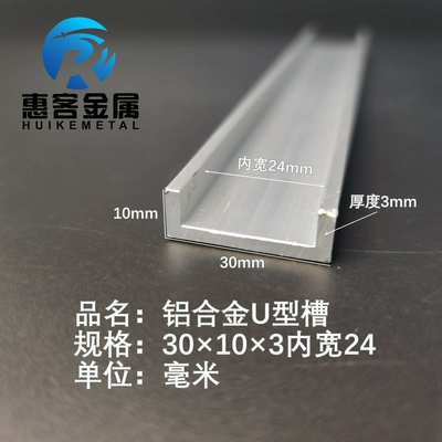 U型铝槽30*10*3内槽24铝合金u形槽包边条玻璃固定u型卡槽铝型材