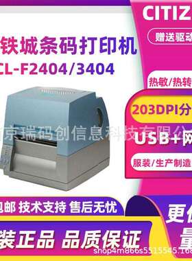 CITIZEN西铁城CL-F2404/3404条码打印机不干胶服装标签珠宝首饰