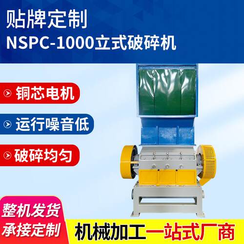 工业用稳定低音设备NSPC-1000电动立式破碎机边角料强力粉碎机器