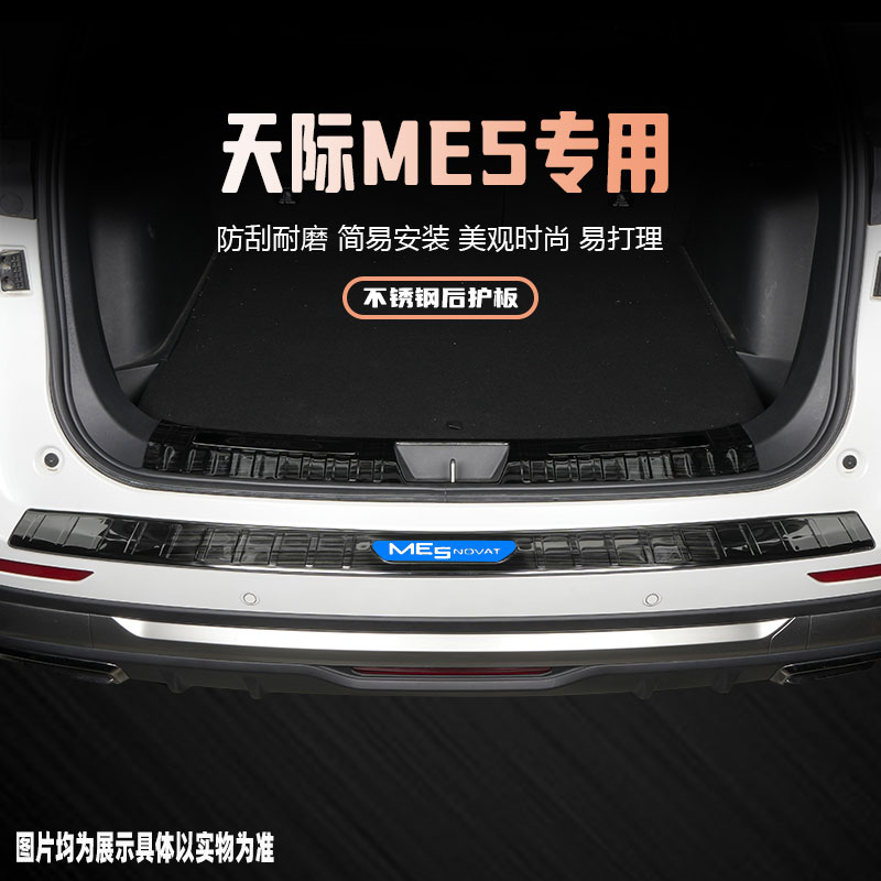 天际ME5后备箱护板专用改装饰配件汽车后杠尾箱门槛条踏板保护贴