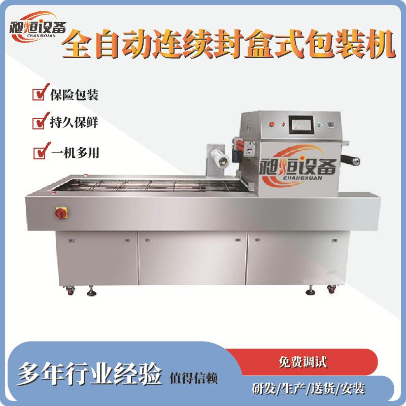 盒式包装机食品级不锈钢全自动连续式牛排卤味鸭货小海鲜熏鸡扒鸡