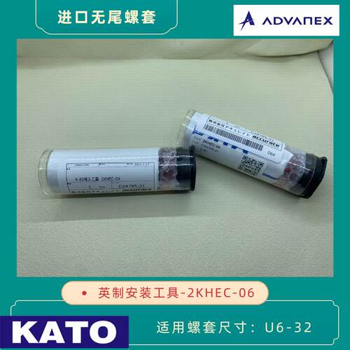 KATO 无尾螺套安装工具2KHEC-06 适用6-32英制六角无尾螺套 扳手