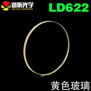 有色光学玻璃滤色片 φ30mm黄色玻璃LD622 光谱吸收玻璃
