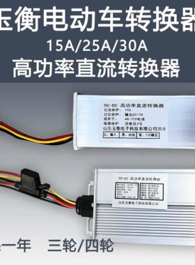 玉衡电动车高功率直流转换器三轮车四轮48V72V转12V15A25A变压器