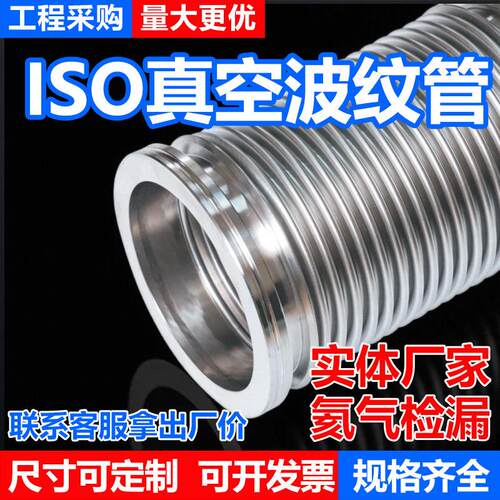 ISO真空波纹管ISO63/80/100/160/125柔性伸缩软管不锈钢真空软管