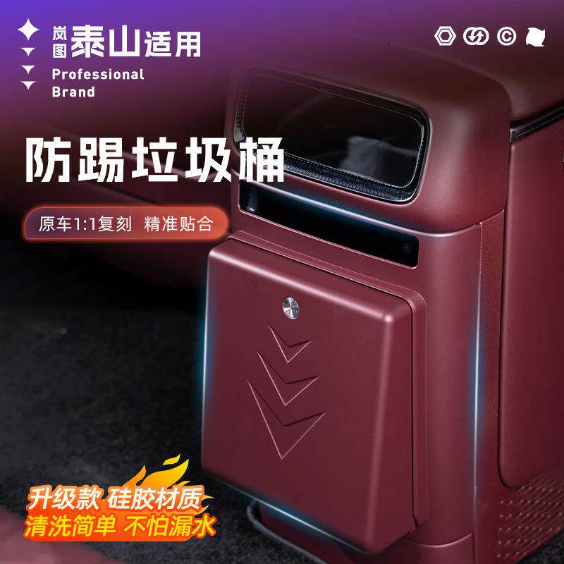 适用岚图泰山冰箱防踢垃圾桶隐藏款原车色冷暖箱垃圾袋防脏内饰品