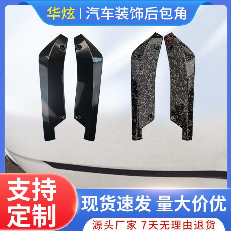跨境汽车包围黑色碳纤后包角后唇防撞 外饰改装配件后扰流板后杠
