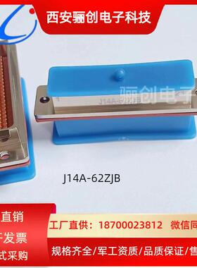 航插现货 J14A-62TK J14A-62ZKB 欢迎咨询J14A-62ZJB J14A-62TJ