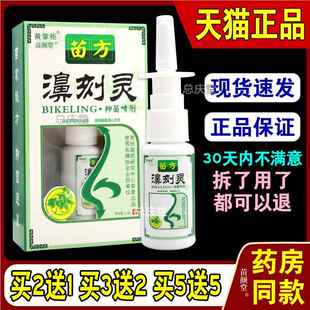 黄掌柜苗方濞刻灵抑菌喷剂20ml/瓶濞Y喷雾过敏性鼻塞通鼻喷男女20