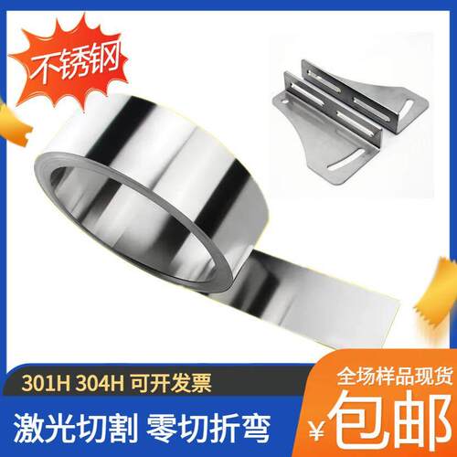 301H 304H不锈钢带 弹簧钢弹片 高弹性激光定制垫片折弯0.1-3.0mm