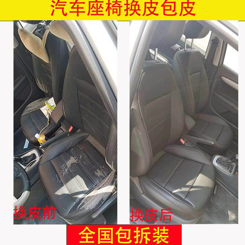汽车座椅包皮换皮翻新包真皮汽车车座椅套顶棚仪表台门板内饰改装