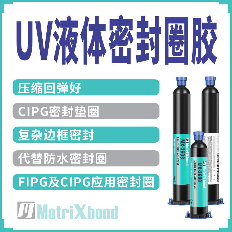UV液体密封圈胶电子设备边框粘接UV胶紫外光固化CIPG密封垫圈胶