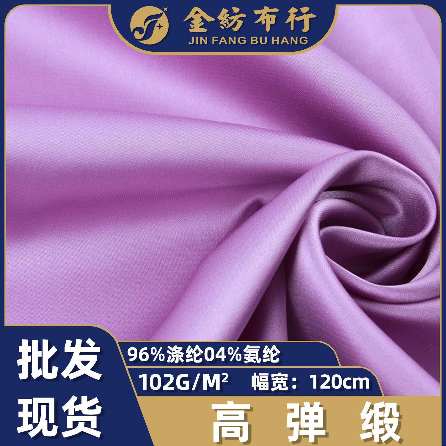 弹力涤纶平纹色丁布 弹缎哑光布料 现睡衣旗袍里布服装面料