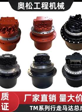 适用TM60挖掘机行走马达总成终传动挖机行走及减速机总成