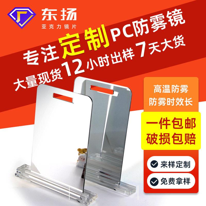 PC防雾镜现货温防雾PC镜子卫浴镜子防雾片浴室PC防雾镜塑料镜片
