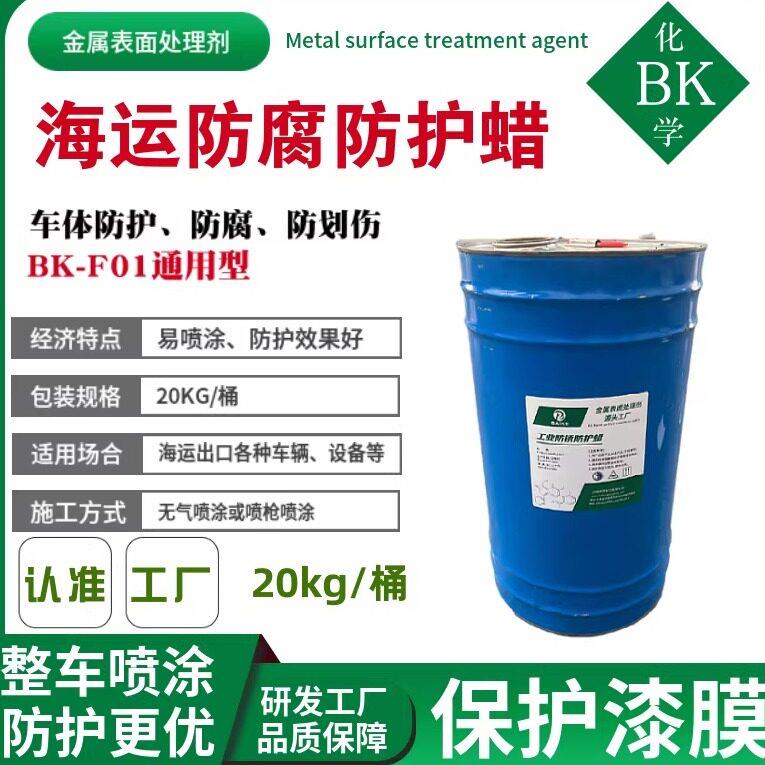 海运防锈蜡出口汽车金属表面防护蜡内腔蜡防腐蜡底盘防锈防护蜡