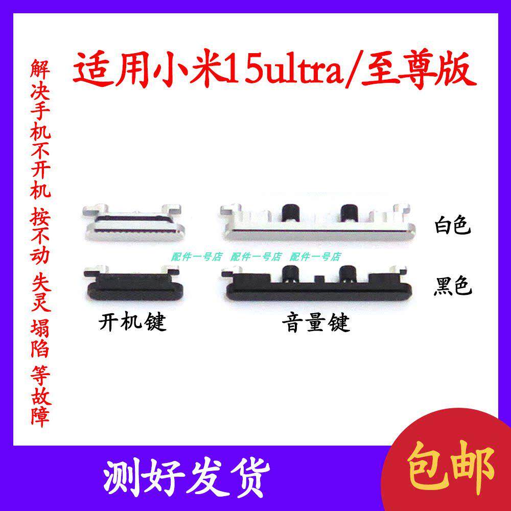 适用于小米15ultra开机键音量键开关电源锁屏键按键侧键边键上下