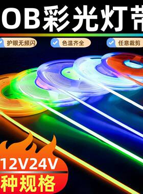橙色无极调光调色24V冰蓝色自粘氛围灯12V低压粉红528灯cob软灯带