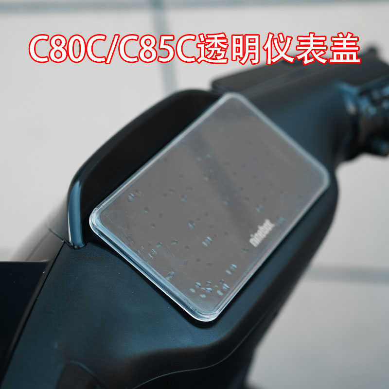 适用于九/号电动车C80C/C85C 透明仪表罩高清透明保护壳改装配件