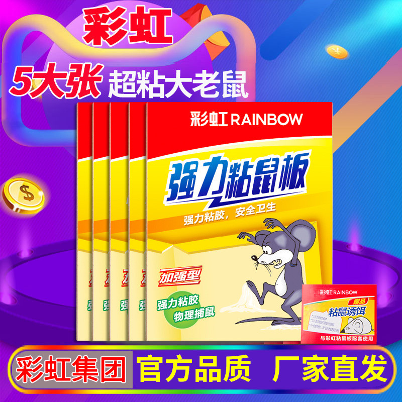 彩虹粘鼠板 强力胶粘大老鼠贴 加大号加厚厨房家用捕鼠屋陷阱包邮